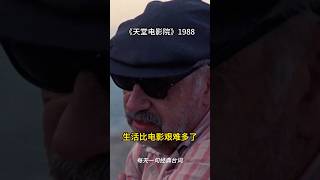 每天一句经典台词之《天堂电影院》 经典台词 電影movie quotes 天堂电影院 [upl. by Nireves]