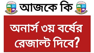 আজকে অনার্স ৩য় বর্ষের রেজাল্ট দিবে  honours 3rd year result update  3rd year result  ৩য় বর্ষ [upl. by Adnilreh]