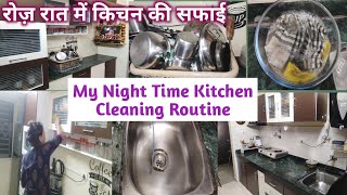 Indian Night Time Kitchen Cleaning Routine रोज रात की किचन की सफाई My Night Time Kitchen Cleaning [upl. by Fleece]