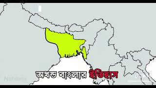 Akhand Bangladesh history [upl. by Odin]