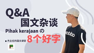 PIHAK KERAJAAN 的8个好字  Karangan [upl. by Paulo855]