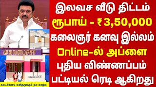 கலைஞர் வீடு திட்டம் 2024  free house scheme in tamilnadu  tamilnadu free house apply online [upl. by Iknarf535]