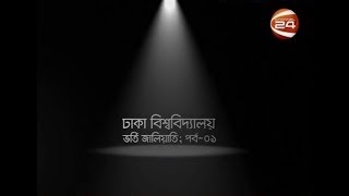 সার্চলাইট Searchlight  ঢাকা বিশ্ববিদ্যালয়  ভর্তি জালিয়াতি  পর্ব০১  CHANNEL 24 YOUTUBE [upl. by Atled68]