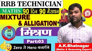 Mixture amp Alligation  Class30 Part03 MentorA K Bhatnagar  RAILWAY PYQ 2024 [upl. by Tarrance]