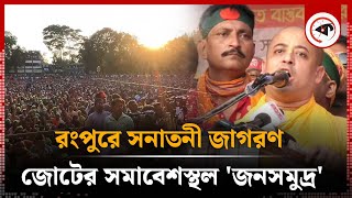 রংপুরে সনাতনী জাগরণ জোটের সমাবেশস্থল জনসমুদ্র  Sonatoni Jagran  Rangpur News  Kalbela [upl. by Freddi186]