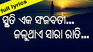 smruti eka sanjabati full quotLYRICSquot odia album song quotsmruti eka sanjabatiquot full lyrical video song [upl. by Snave]