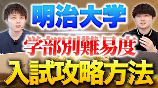 【MARCH No 1】明治大学の学部別難易度と入試攻略法を徹底解説 [upl. by Eatnuahc]