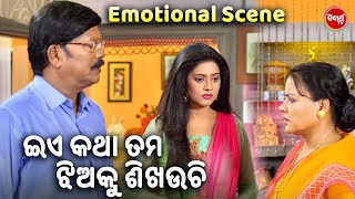 ଇଏ କଥା ତମ ଝିଅକୁ ଶିଖାଉଛ  Emotional Scene  Film  Romeo Juliet  Arindam  Barsha  Odia HD [upl. by Valentina]