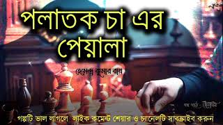 Polatak Cha er PeyalaHemendra kumar Roy Bengali Detective StorySuspense storyJayanta Manik [upl. by Aihsenor]