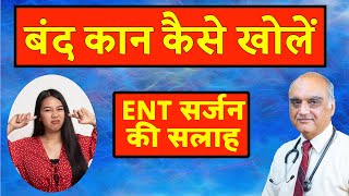 How to unblock ear । कान बंद होने पर क्या करें। Hindi। Dr Rajive Bhatia [upl. by Appel]