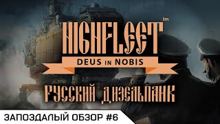 РУССКИЙ ДИЗЕЛЬПАНК —  Highfleet  Запоздалый обзор 6 [upl. by Mcculloch787]