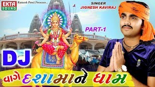 જીગ્નેશ કવિરાજ Non Stop Superhit Dj Song  Dj વાગે દશામાં ના ધામે  Part 1  Gujarati Dj Mix 2017 [upl. by Lister]