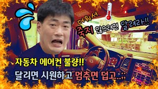 자동차 에어컨 고장 달리면 시원하고 멈추면 덥고 [upl. by Eirovi]