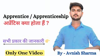 Apprentice  Apprenticeship Kya hota hai  Apprentice Details  Apprentice 2025 [upl. by Ramona]