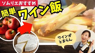 【無限ワインつまみ】チーズ入りパリパリアップルパイ【ソムリエが作るワイン飯】お手頃ワイン｜ズボラ飯｜家飲みに！簡単おつまみ [upl. by Aikahs150]