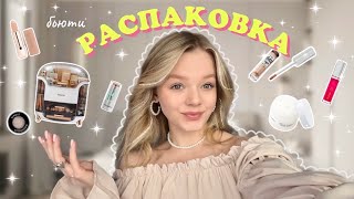 Большая распаковка косметики по советам визажиста 🛍️💖 [upl. by Alenas]