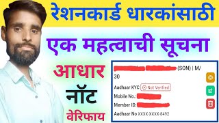 Ration Card Aadhar KYC Not Verify Problem  ती व्हेरिफाय कशी करायची  रेशन कार्ड के वाय सी [upl. by Nivert]