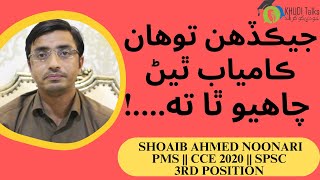 If You Want to Success  CCE 2020 Interview Topper Shoaib Ahmed Noonari  PMS  Khudi Talks [upl. by Atinaw]