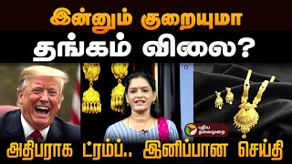 இன்னும் குறையுமா தங்கம் விலை அதிபராக ட்ரம்ப் இனிப்பான செய்தி  Gold Rate Today  Chennai [upl. by Ybok]