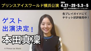 【本田真凜コメント】プリンスアイスワールド20242025横浜公演 [upl. by Novyart760]