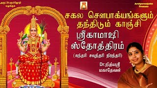 நித்யஸ்ரீ மகாதேவனின் சகல சௌபாக்கியங்களும் தந்திடும் காஞ்சி ஸ்ரீ காமாக்ஷி அம்மன் ஸ்தோத்திரம் [upl. by Lupee]