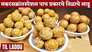 तिळाचे लाडू  मिश्रण शेवटपर्यंत गरम कसे ठेवावे  tilache ladoo recipe in marathi  tilache ladoo [upl. by Knutson]