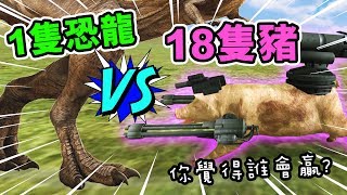 【野戰模擬器2】18隻豬VS 1隻恐龍誰會贏 模擬MH用人類打「噴火龍」 [upl. by Tierney]