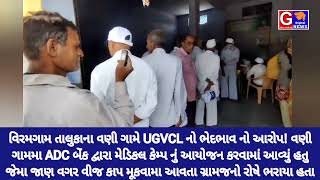 વિરમગામ તાલુકાના વણી ગામે UGVCL નો ભેદભાવ નો આરોપ વણી ગામમા ADC બેંક દ્વારા મેડિકલ કેમ્પ નું આયોજન [upl. by Delfeena141]