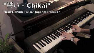 Kingdom Hearts III  Chikai 誓い quotDont Think Twicequot Japanese Piano Cover  ShowPony [upl. by Ahsitan74]