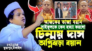 সাইফুল কে কেন হত্যা করল চিন্ময় দাস অগ্নিঝরা বয়ান  রফিকুল ইসলাম মাদানী Rofikul Islam madani waz [upl. by Titus]