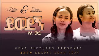 ይወደኝ የለ ወይ Yiwedegn Yele Wey  Helina Dawit amp Feven GMedhin  New Gospel Song  2021 [upl. by Aihsiek]