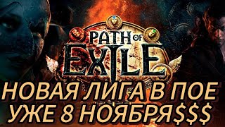 НОВАЯ ЛИГА СКОРО Path Of Exile 325 Settlers of Kalguur [upl. by Anelagna832]