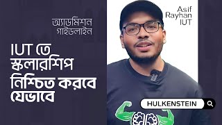 IUT ভর্তি পরীক্ষাঃ স্কলারশিপ নিশ্চিত করব কীভাবে [upl. by Bottali]