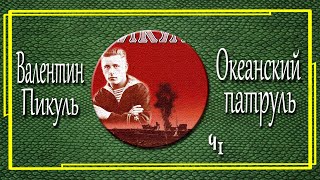 Валентин Пикуль Океанский патруль Аскольдовцы Часть 1 [upl. by Bully]