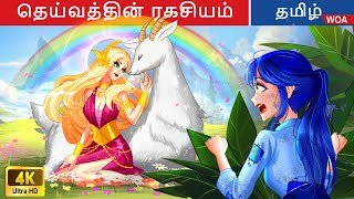 தெய்வத்தின் ரகசியம்  Fairy Tales  Tamil Story  WOATamilFairyTales [upl. by Sausa472]