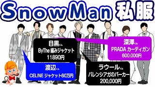 【全員判明！】SnowManが最近着てた私服19着【2023年2月】お揃い服も判明したよ！パジャマも！ [upl. by Narcissus852]