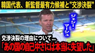 【韓国サッカー】韓国代表の新監督最有力候補マーシュ氏が契約直前でまさかのquot交渉決裂quot！漏らした本音韓国サッカー協会が提示した契約内容がヤバすぎる【韓国の反応】 [upl. by Acsicnarf]