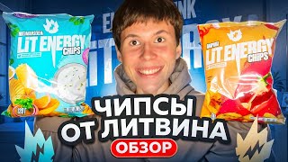 ОБЗОР ЧИПСЫ LIT ENERGY от ЛИТВИНА [upl. by Atineb]