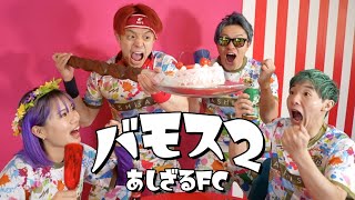 バモス2あしざるFCOfficial Video [upl. by Anital]