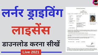 How to Download Learner Licence Online 2021 Learning Licence कैसे डाउनलोड करे  Download Licence [upl. by Kristos]