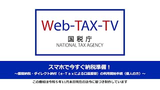 スマホで今すぐ納税準備！～振替納税・ダイレクト納付ｅＴａｘによる口座振替の利用開始手続（個人の方）～ [upl. by Avik235]