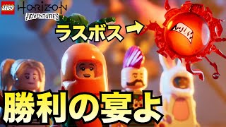 最後まで明るい世界観で楽しませてくれてありがとう【LEGO Horizon Adventures  レゴ ホライゾン アドベンチャー】 [upl. by Vacla897]