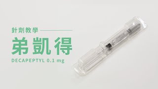 【針劑教學】Decapeptyl 弟凱得注射液 01mg [upl. by Barbee]