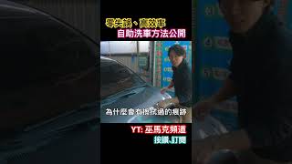 如何零失誤洗車｜高效率、省時洗車妙招｜自助洗車 如何洗車 水鍍膜 汽車打蠟 washcar carwash2024 sienta2024 DIY洗車 如何自助洗車 sonax [upl. by Zebaj]