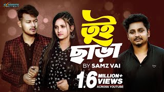 Tui Chara  তুই ছাড়া  Samz Vai  New Music Video 2022  Lovebirds Zone  Bangla Sad Song [upl. by Oech]