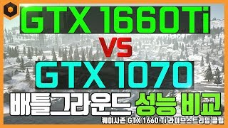 GTX 1660 Ti VS GTX 1070 배틀그라운드 성능 비교 [upl. by Edroi]