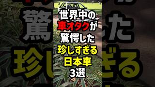 世界中の車オタクが驚愕した、珍しすぎる日本車3選 海外の反応 [upl. by Hbaruas]