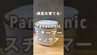 【おすすめ美顔スチーマー】Panasonicのナノケアスチーマー‼︎お肌の乾燥にも毛穴対策にも‼︎shorts [upl. by Moffitt632]