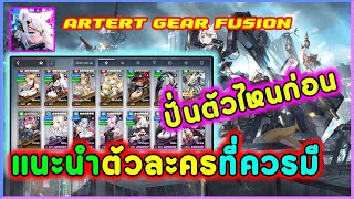 Artery Gear Fusion  ไกด์ผู้เล่นใหม่ EP1   แนะนำตัวละครที่ควรมี ปั้นตัวไหนก่อน [upl. by Hilar]