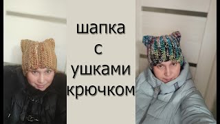 Шапка с ушками крючком [upl. by Narak505]